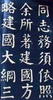 国民政府行政院长谭延闿翰林手书孙中山先生遗嘱（局部）