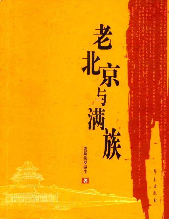 瀛生先生著《老北京与满族》，学苑出版社2005年版