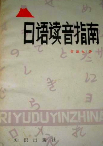 瀛生先生著《日语读音指南》，知识出版社1984年版