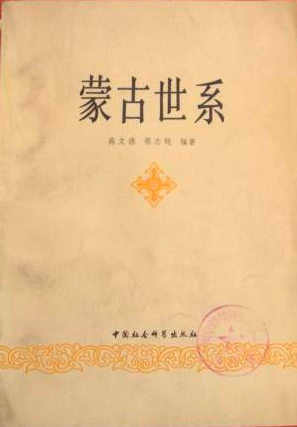高文德、蔡志纯二位先生合撰《蒙古世系》，中国社科出版社1979年版封面