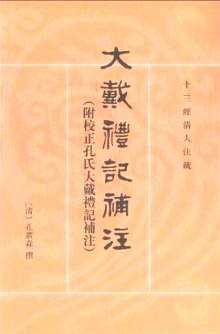 清·孔广森撰《大戴礼记补注》，中华书局2012年版封面