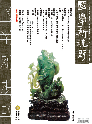 香港学刊《国学新视野》2014年秋季号封面