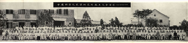 中国科学院民族研究所成立大会留影