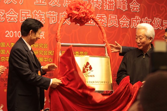 全国政协民宗委副主任、中国人类学民族学研究会常务副会长周明甫，湖北省节庆会展研究会会长、原湖北省政协常务副主席王重农为民族节庆专业委员会揭牌