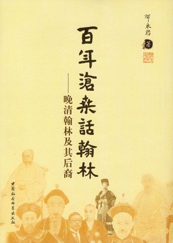 《百年沧桑话翰林——晚清翰林及其后裔》封面