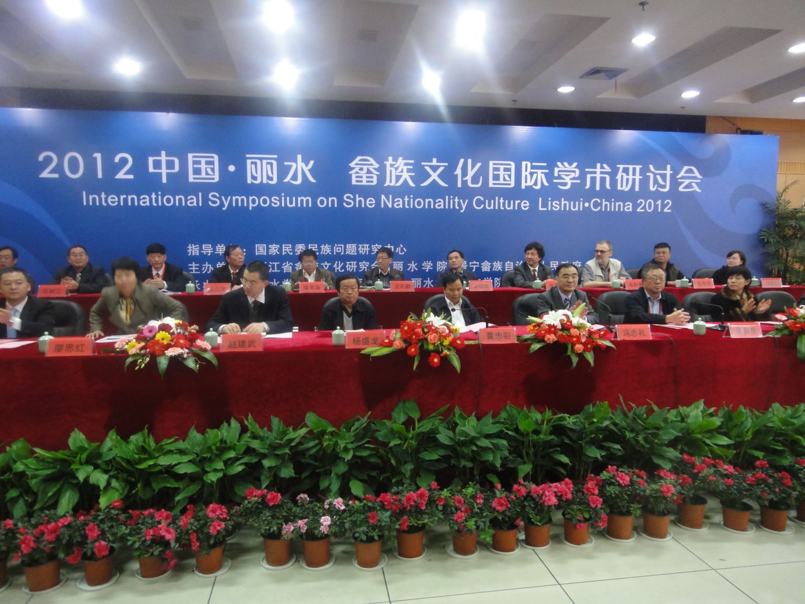 畲族文化国际学术研讨会开幕式