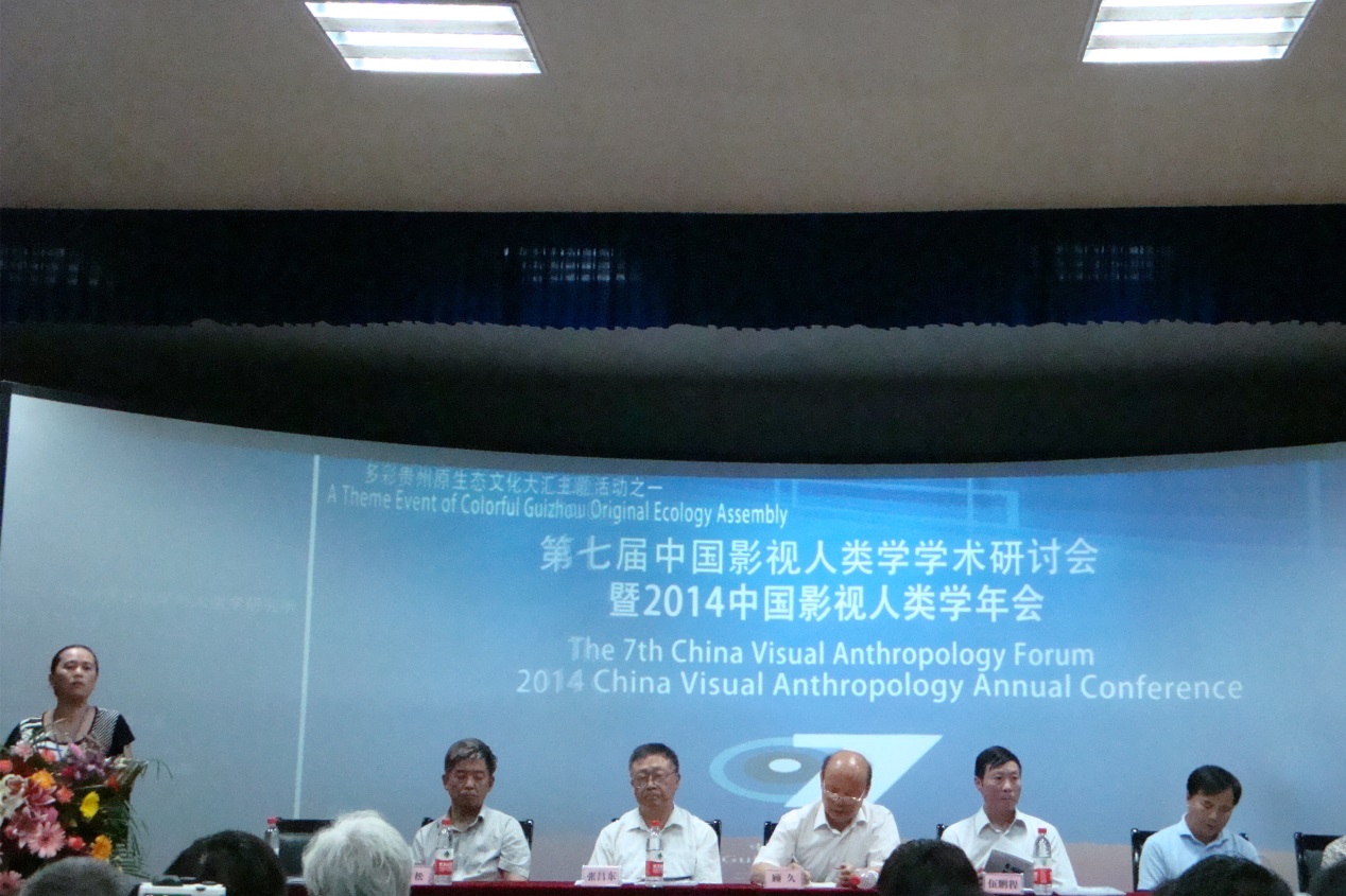 第七届中国影视人类学学术研讨会暨2014中国影视人类学年会开幕式