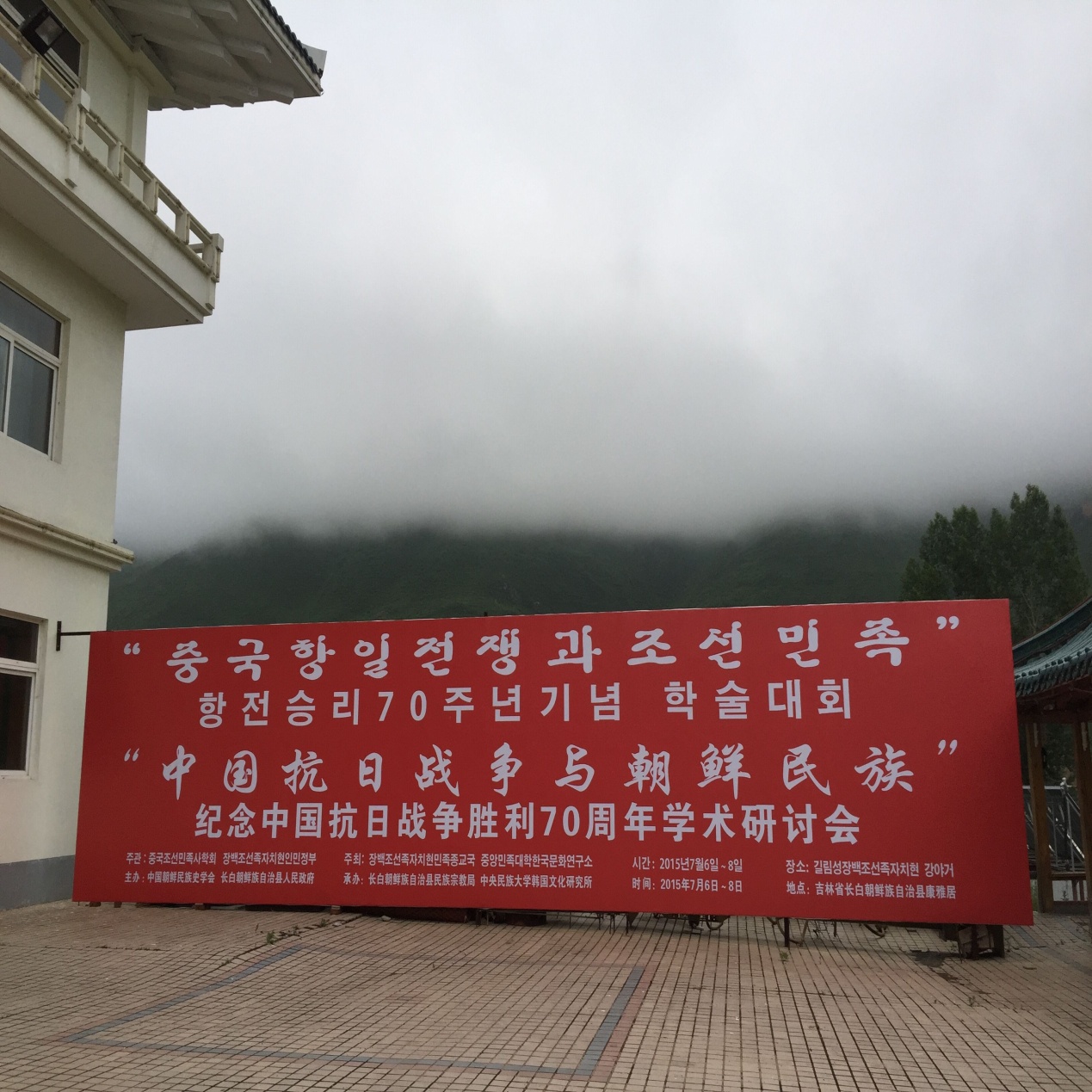 纪念中国抗日战争胜利70周年学术研讨会在长白朝鲜族自治县召开