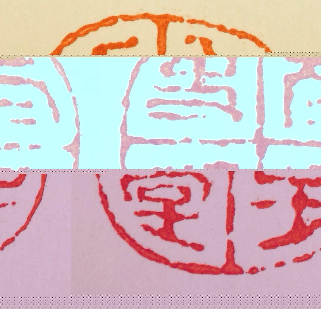 朱文随形印 太史堂主