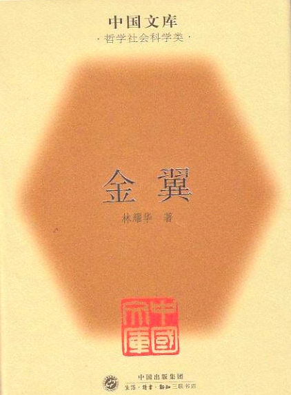 林耀华先生撰《金翼》三联书店2007年版封面