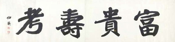 张伯英先生楷书横幅