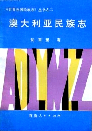 阮西湖先生著《澳大利亚民族志》