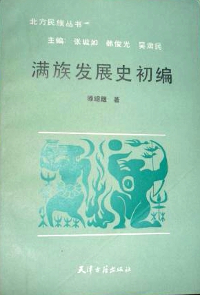 滕绍箴先生撰《满族发展史初编》天津古籍出版社1990年版