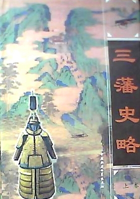 滕绍箴先生撰《三藩史略(上卷)》中国社科出版社2008年版