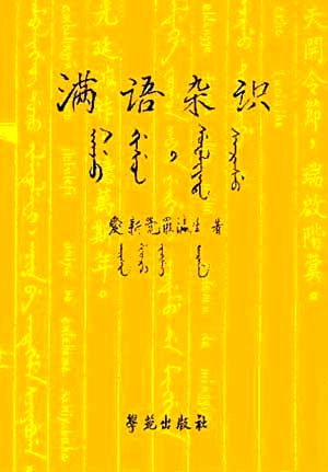 瀛生先生著《满语杂识》，学苑出版社2004年版