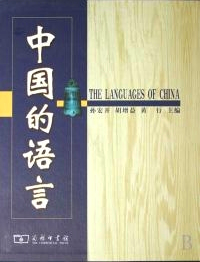 孙宏开先生等撰《中国的语言》，商务印书馆2007年版封面