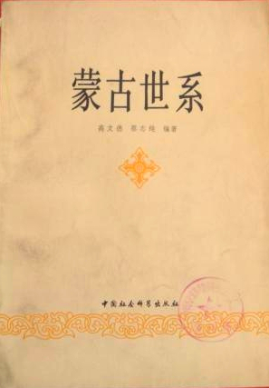 高文德、蔡志纯二位先生合撰《蒙古世系》,中国社科出版社1979年版封面