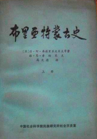 高文德先生译《布里亚特蒙古史》,民族所社会历史室印制