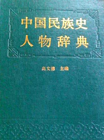 高文德先生主编《中国民族史人物词典》，中国社科出版社1990年版