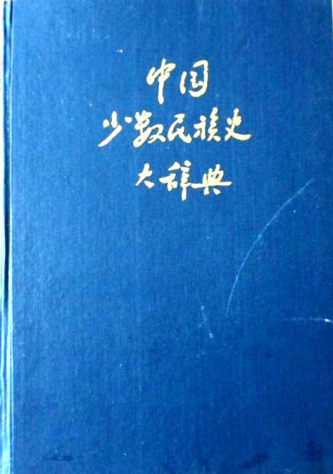 高文德先生主编《中国少数民族史大辞典》，吉林教育出版社1995年版