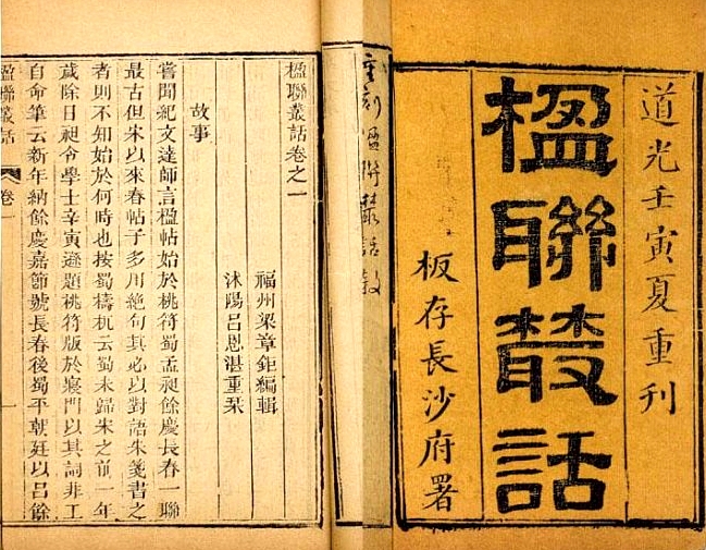 清·梁章鉅撰《楹联丛话》书影