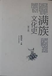 张佳生先生主编《满族文化史》书影